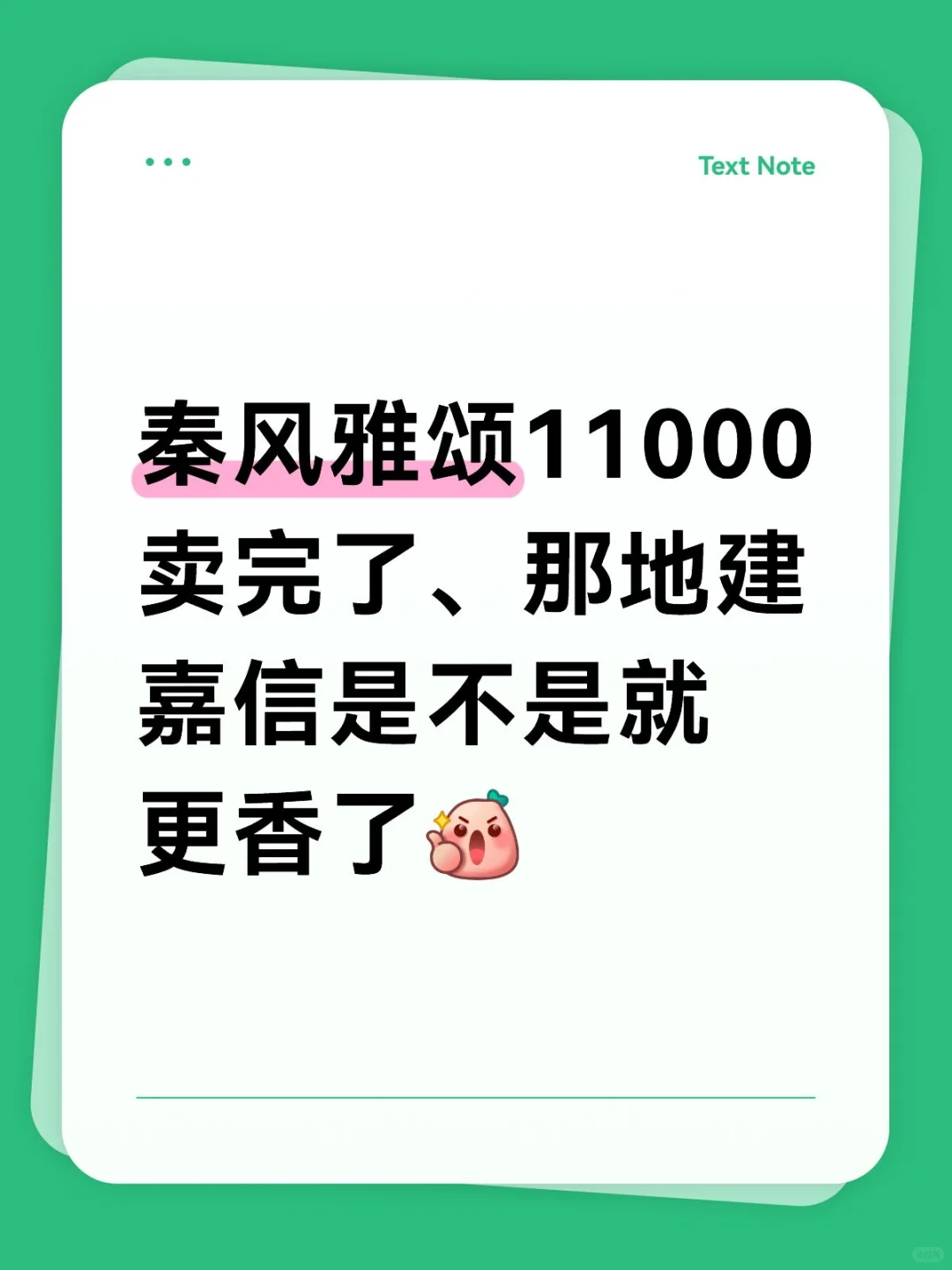秦风雅颂11000卖完了…轮到地建嘉信了