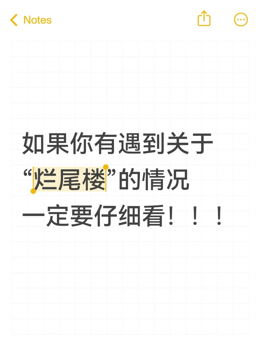 遇到烂尾楼不要慌，不知道怎么办的抓紧看看