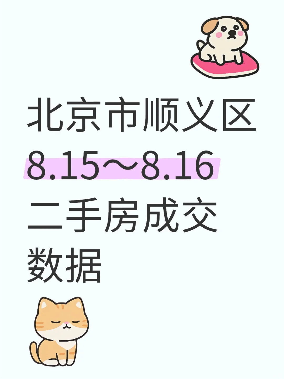 北京市顺义区8.15～8.16二手房成交数据