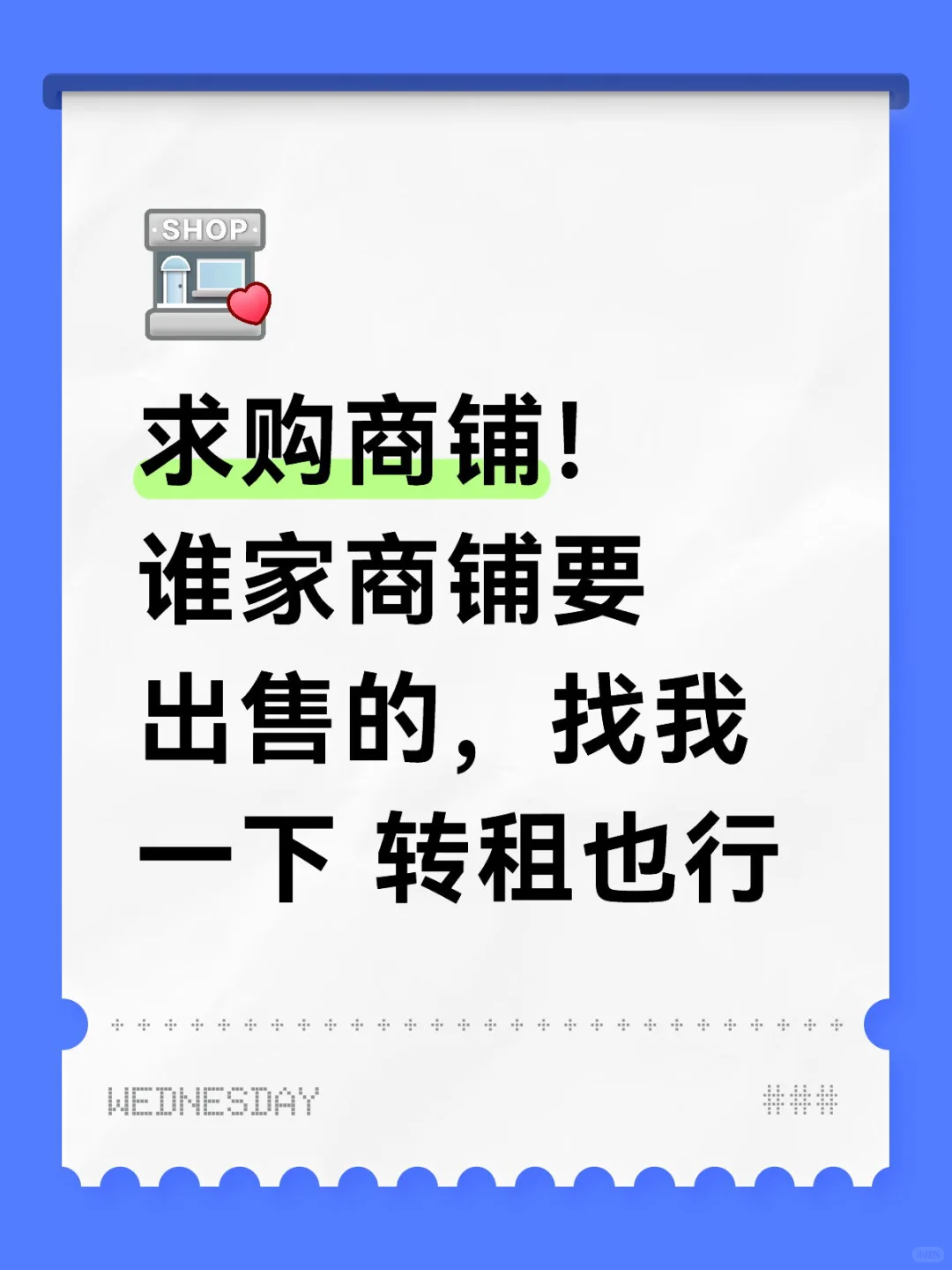 求购商铺 有要出的联系我一下哈