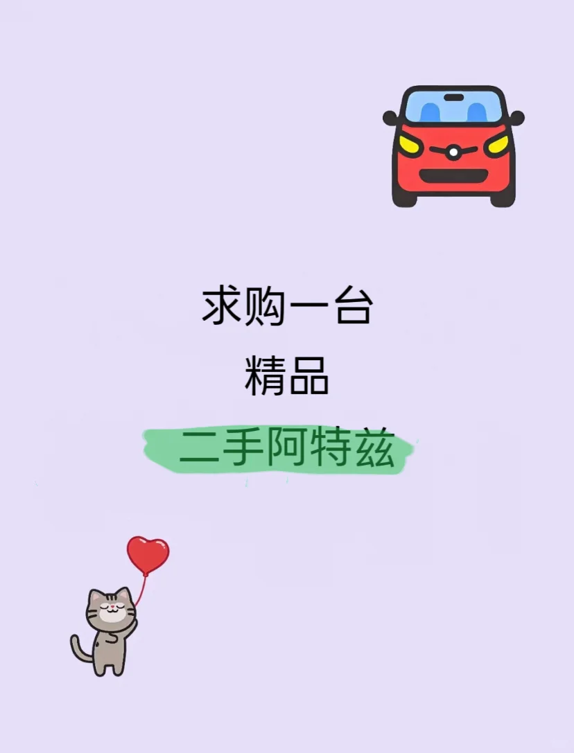 个人求购精品马自达阿特兹