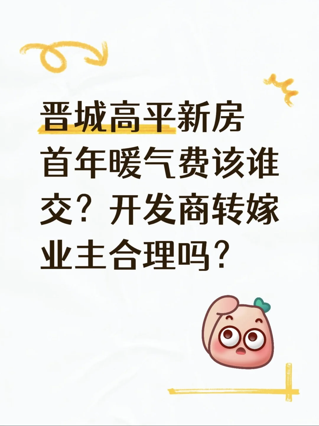 高平新房首年暖气费开发商转嫁业主合理吗？