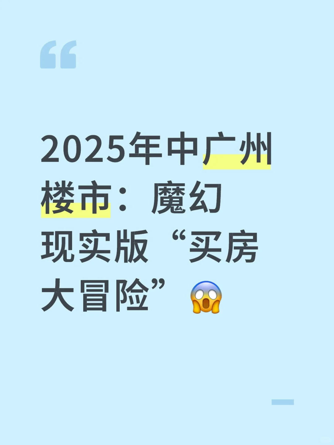 2025年中广州楼市：魔幻现实版买房大冒险！