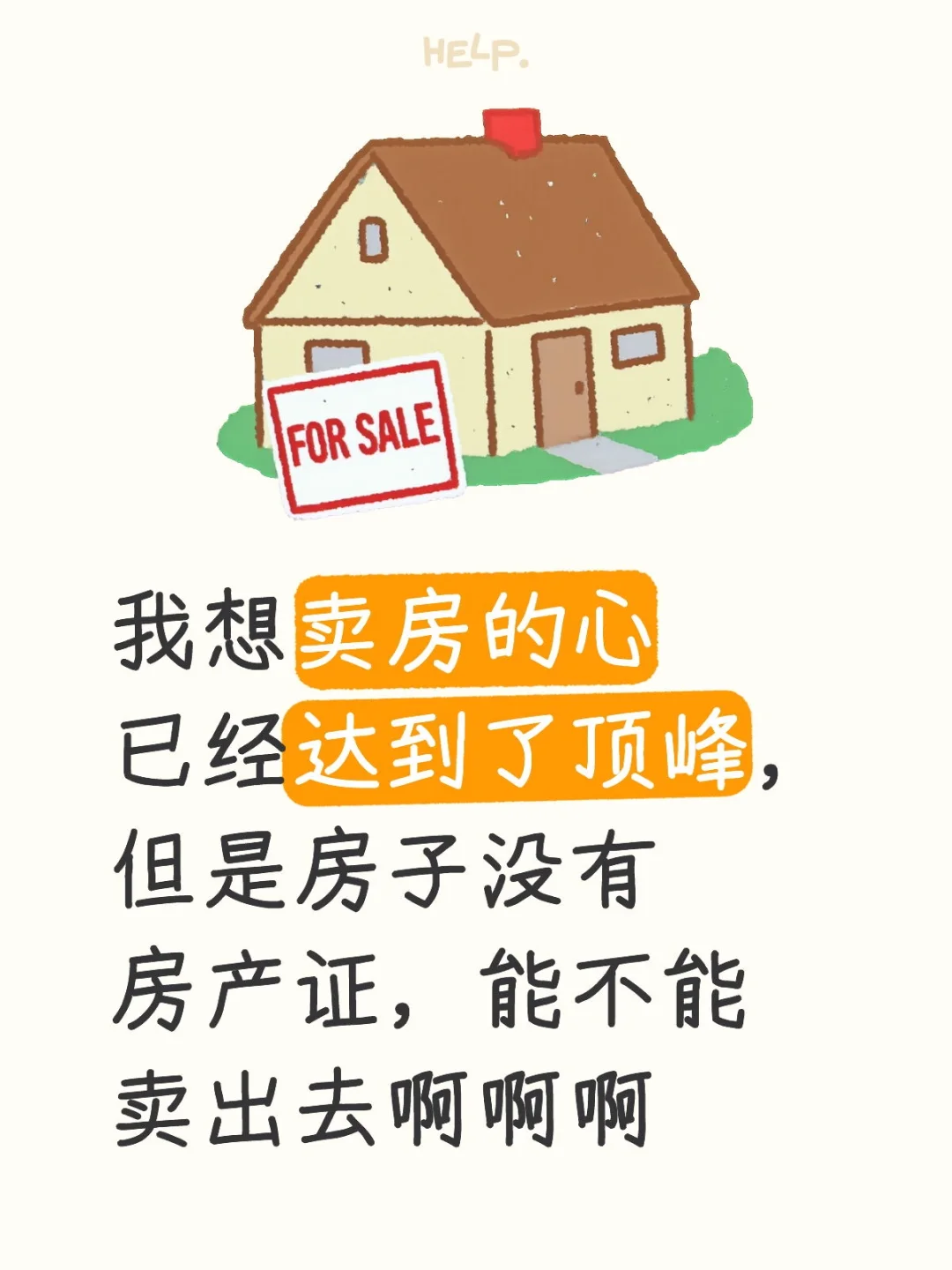 没证的房好卖吗？