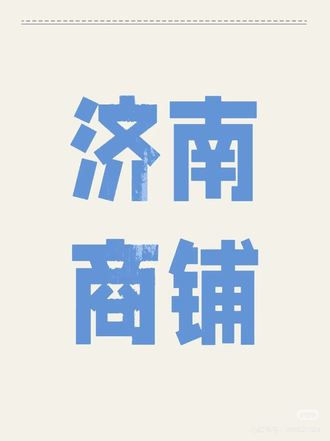 寻商铺‼️‼️‼️