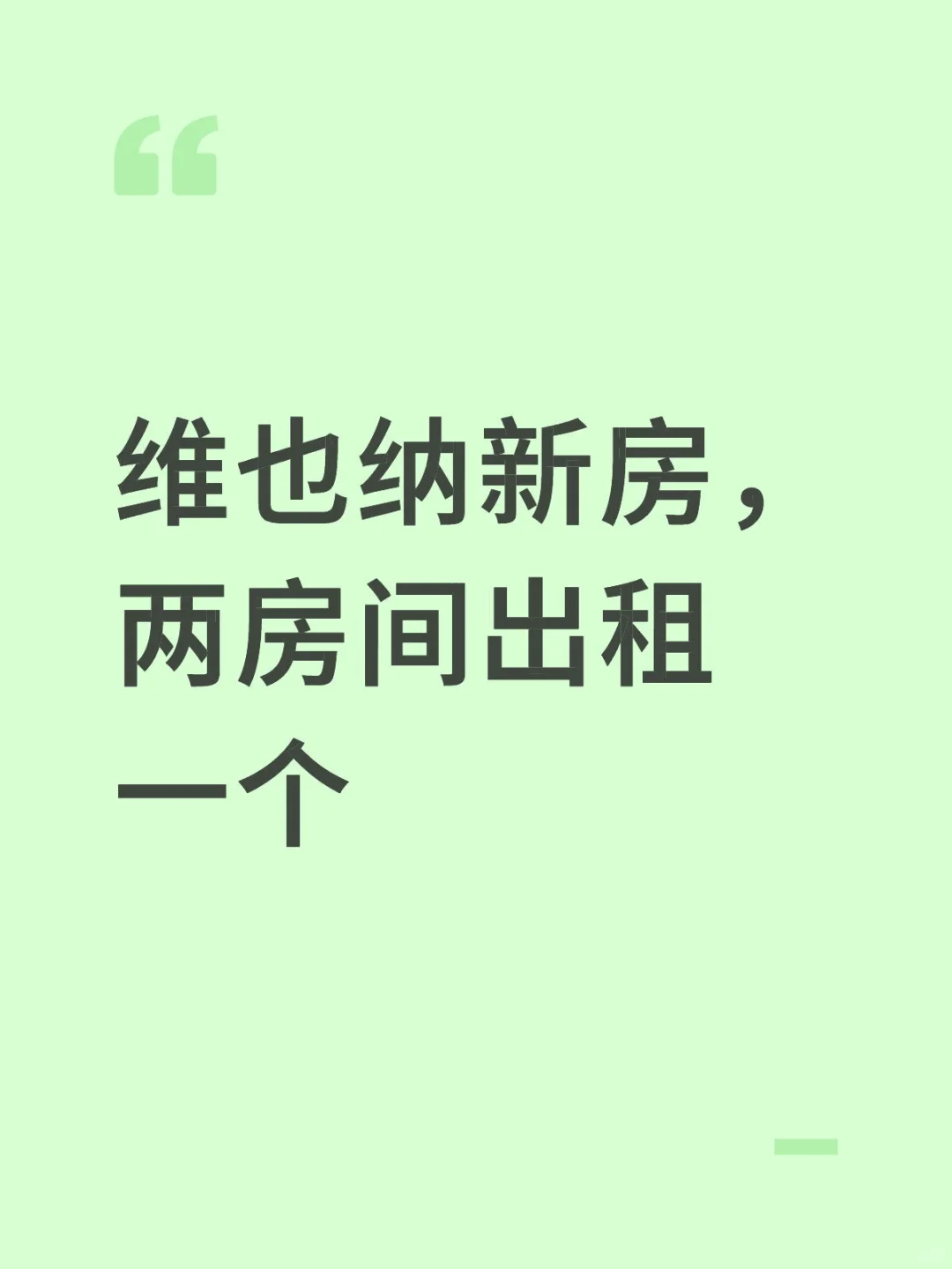 维也纳新房，两房间出租一个