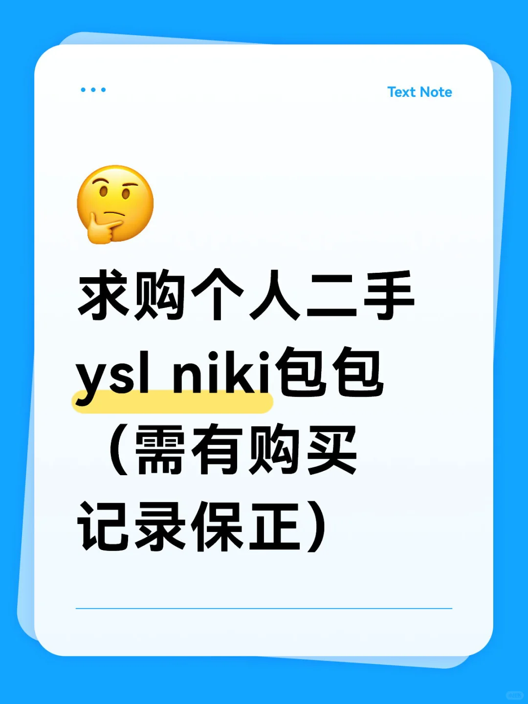 求购ysl niki