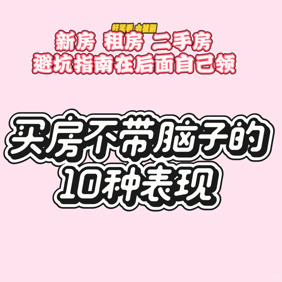 买房不带脑子的几种表现 前期都不做工作嘛