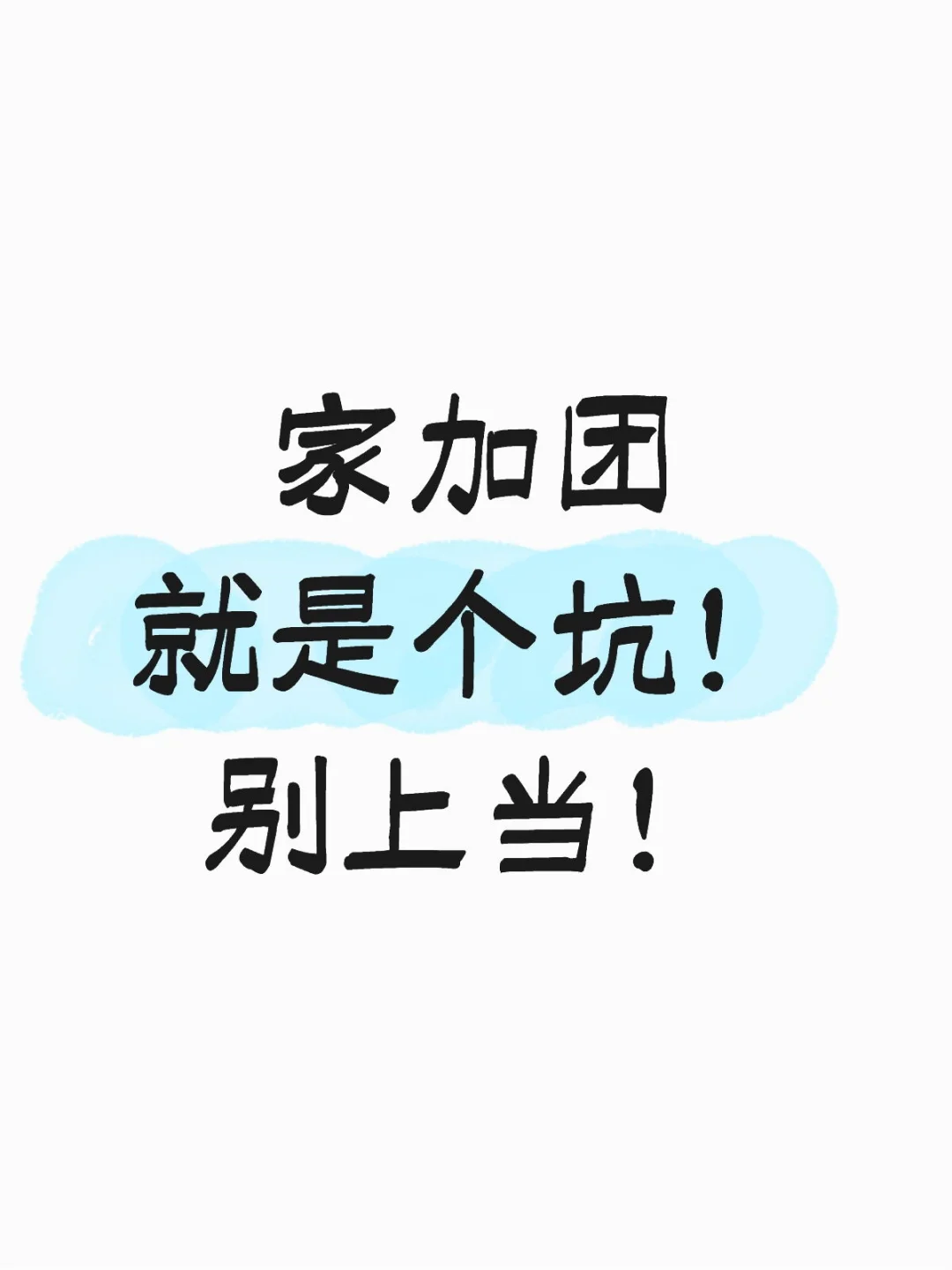家加团就是个坑，别上当！