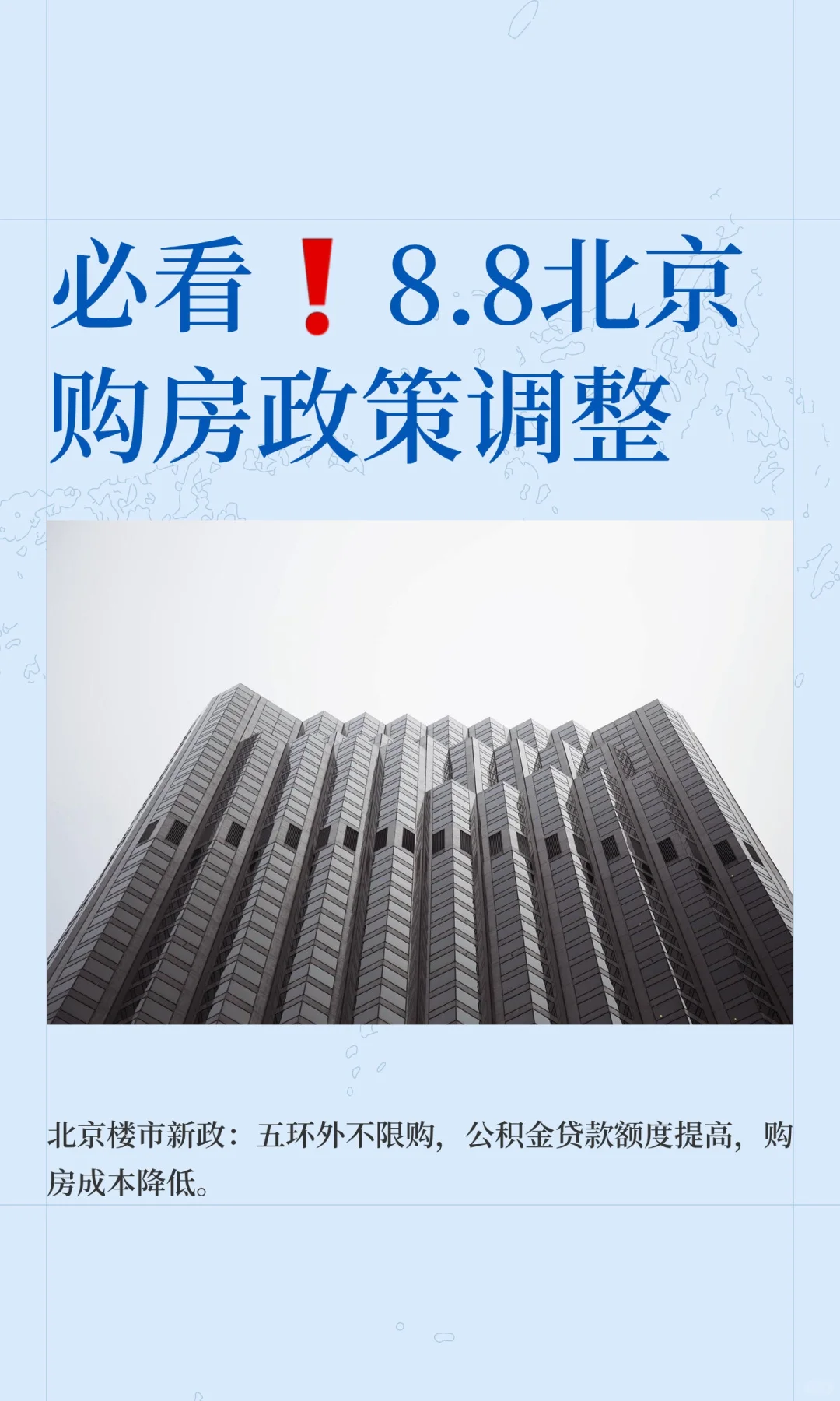 必看❗8.8北京购房政策调整