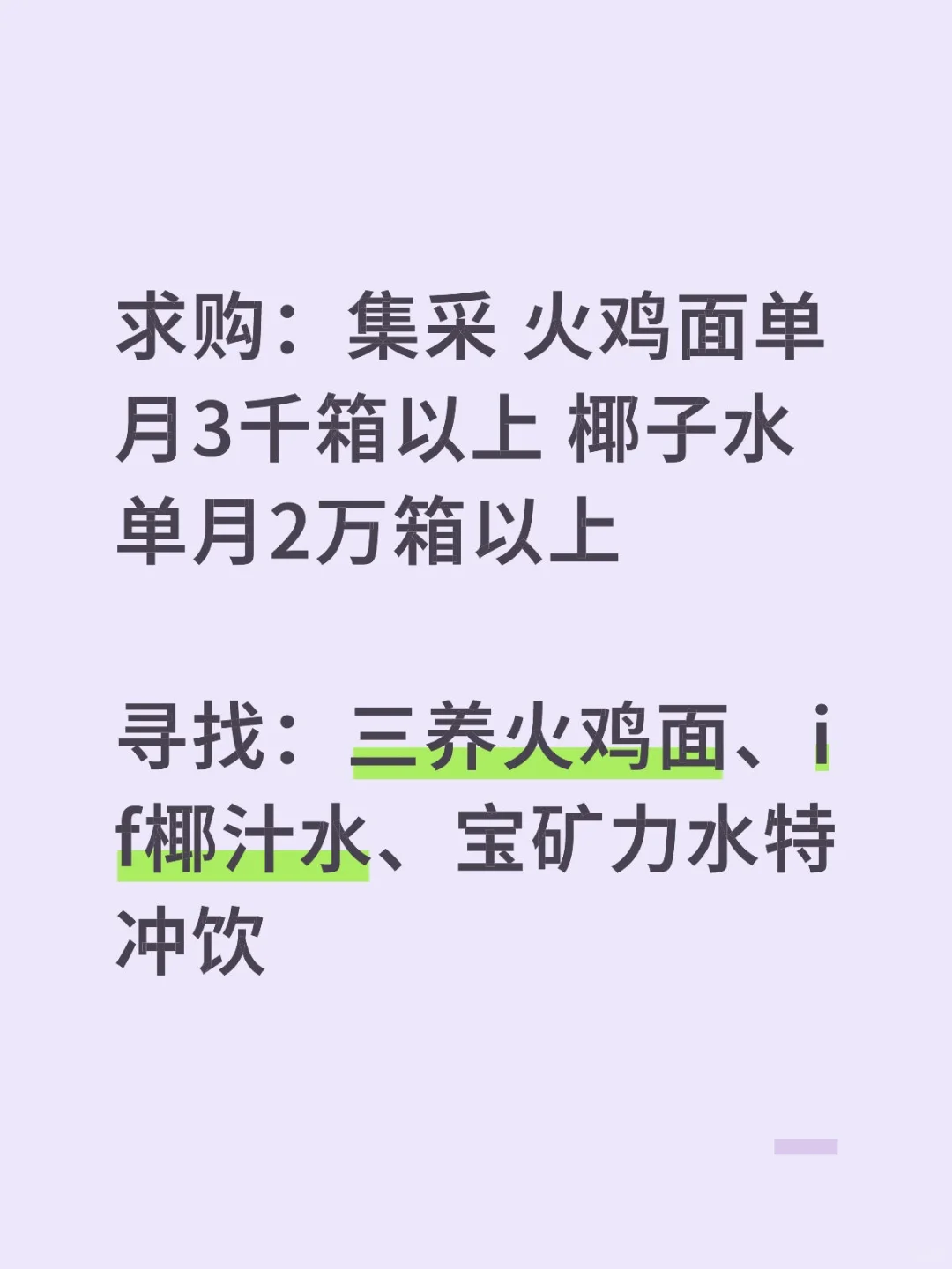 求购，火鸡面，椰子水，集采！