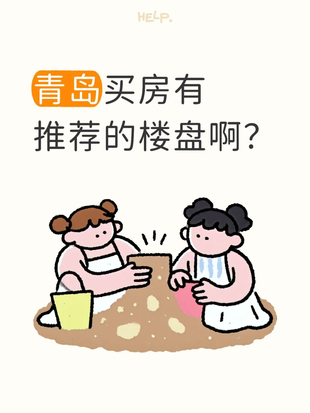 青岛买房有推荐的楼盘啊？
