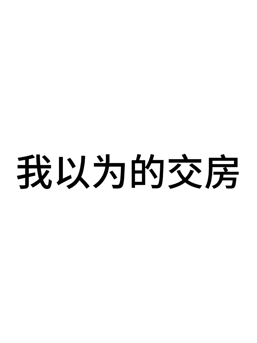 我以为的交房vs实际的交房