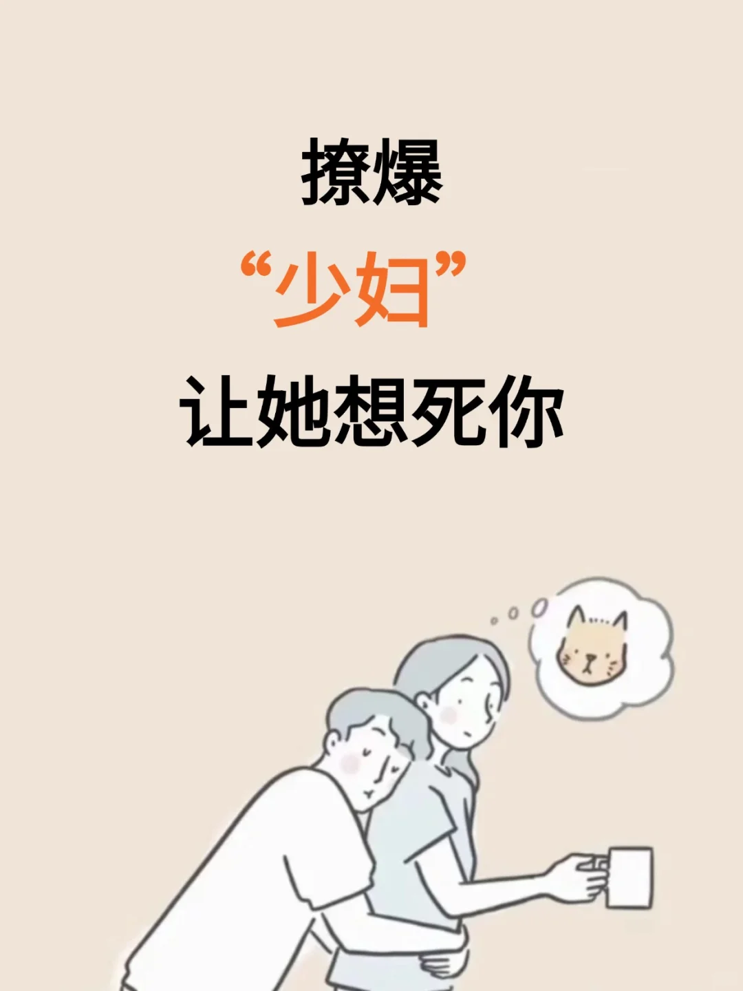 撩少妇，让她每天都想你
