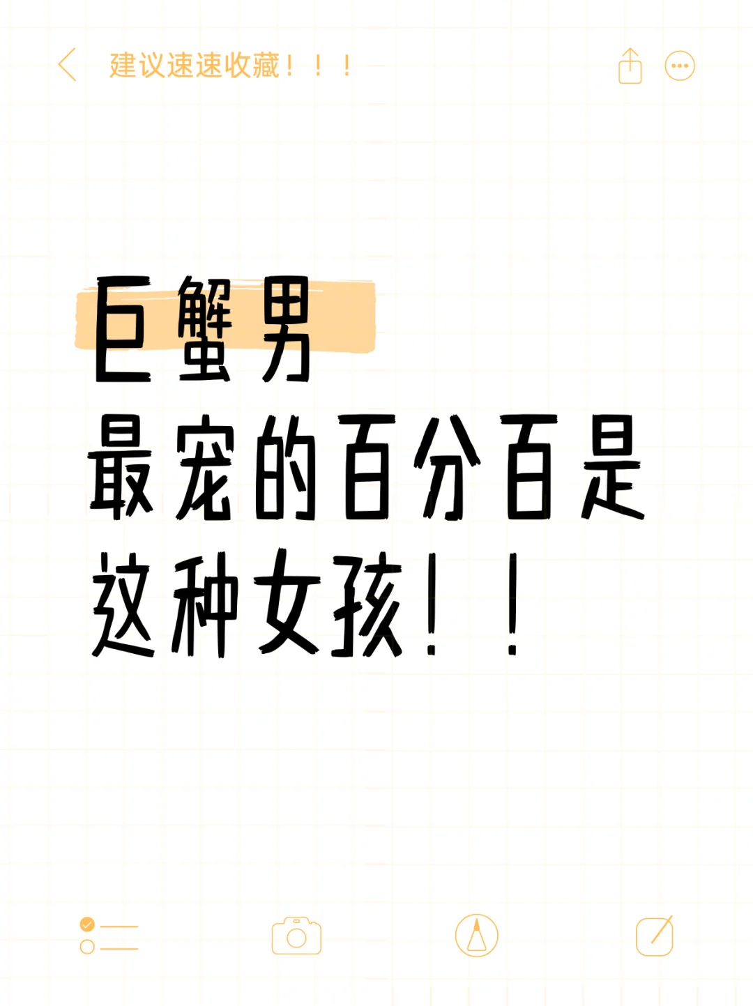 巨蟹男最宠的100%是这种女孩！🙋