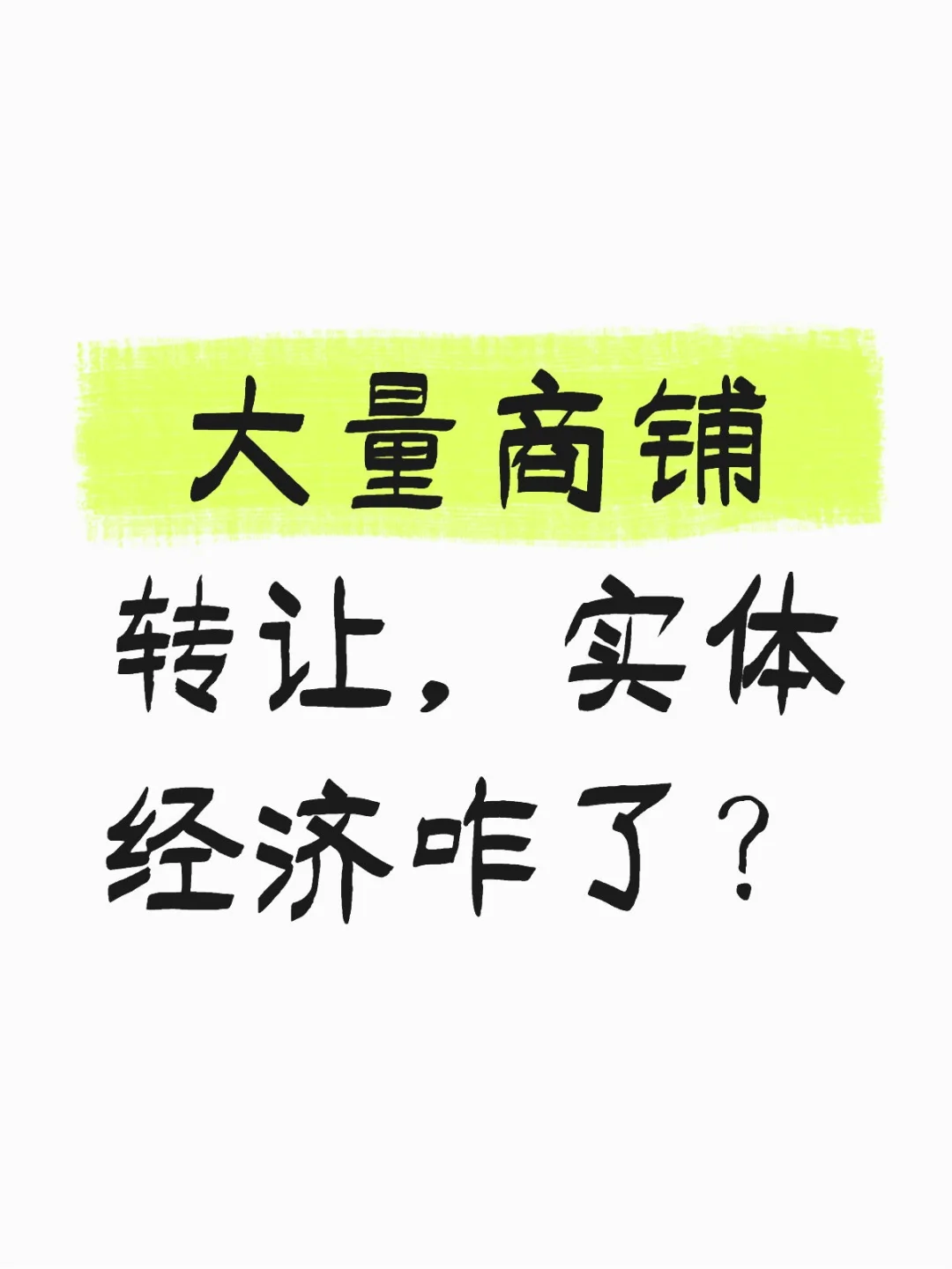 大量商铺转让，实体经济咋了？