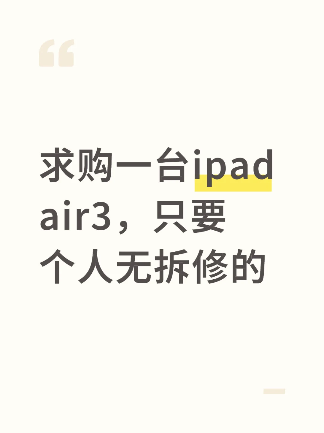 求购一台ipadair3