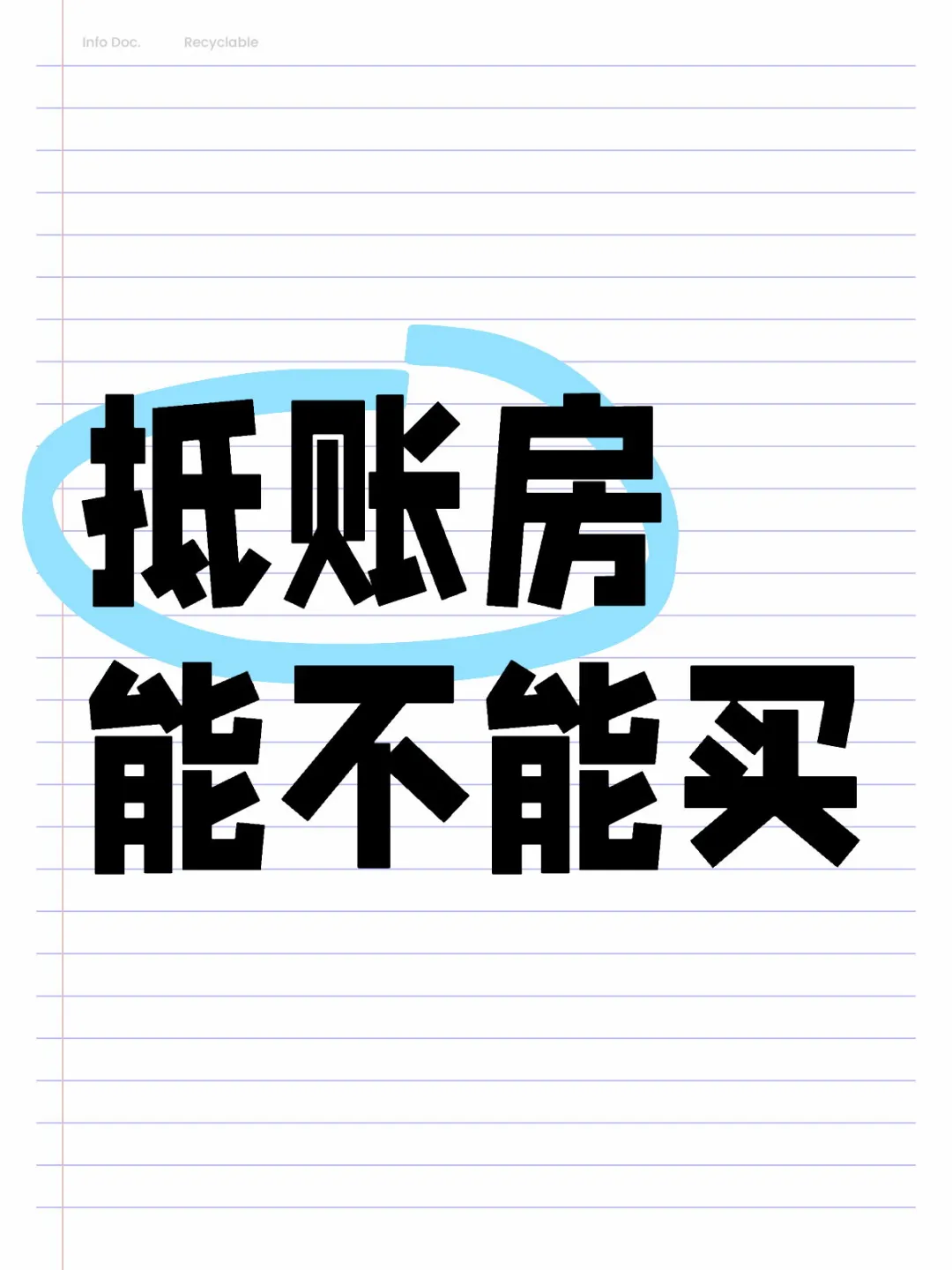 抵账房能不能买