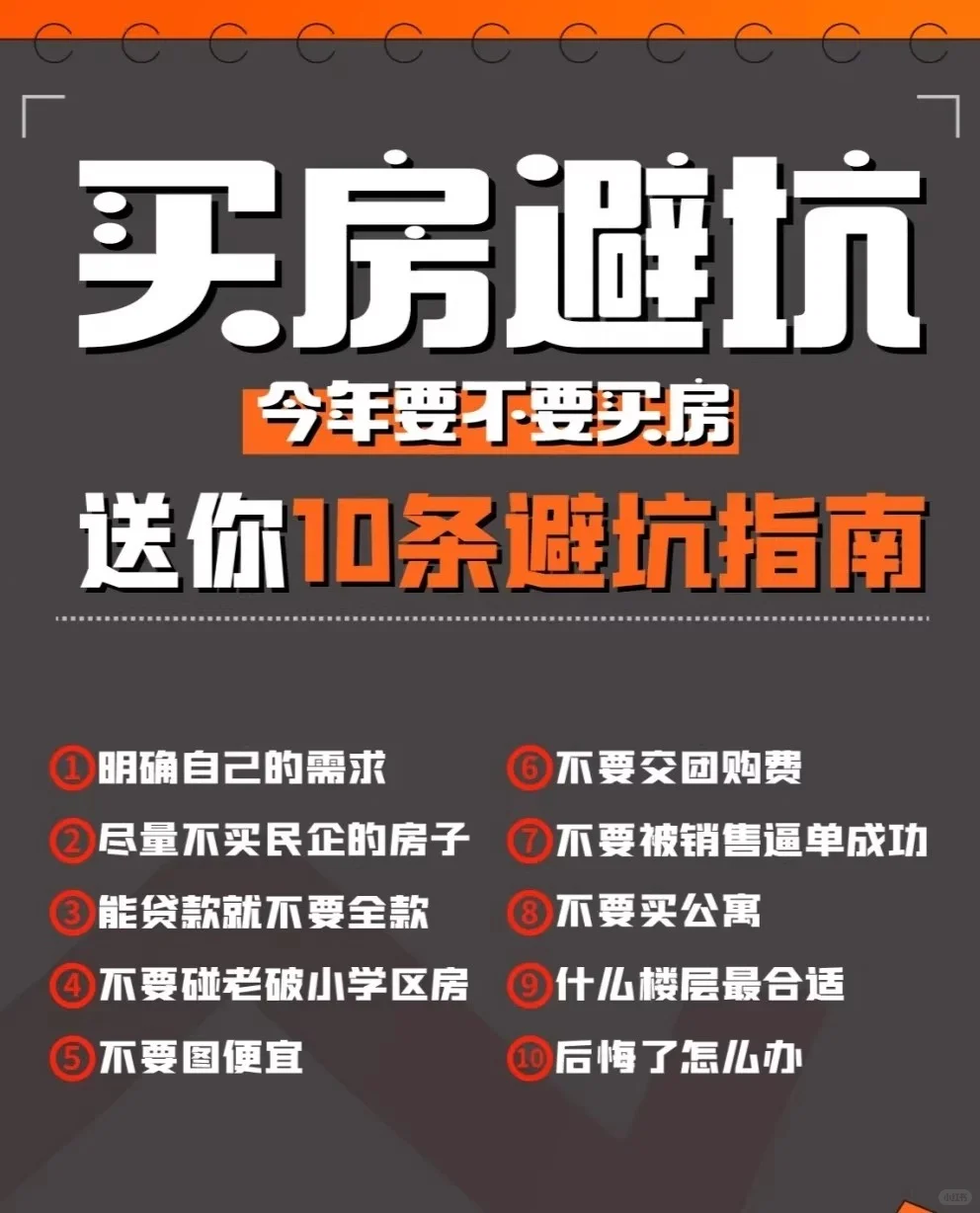 买房的10条避坑指南！！