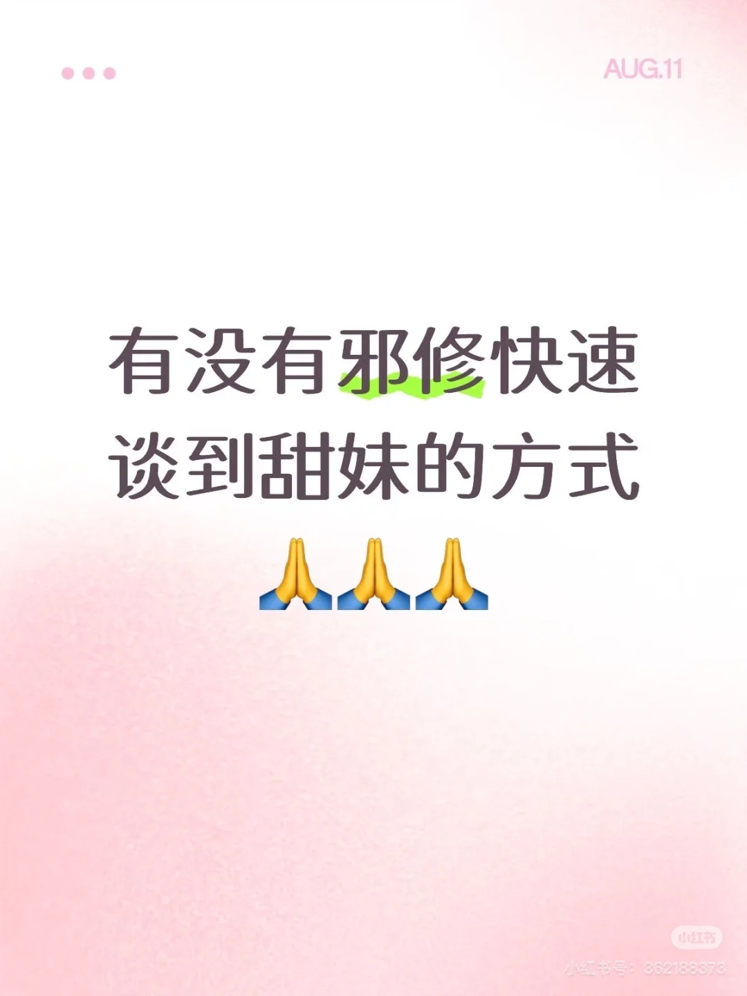 有没有邪修快速找到甜妹的方法✌️