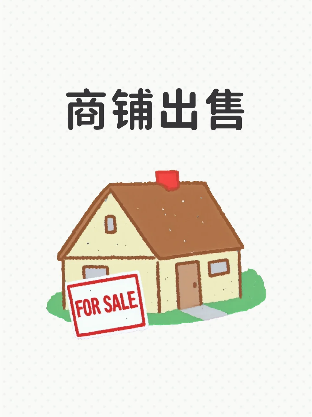 急售！商铺出售 非转让