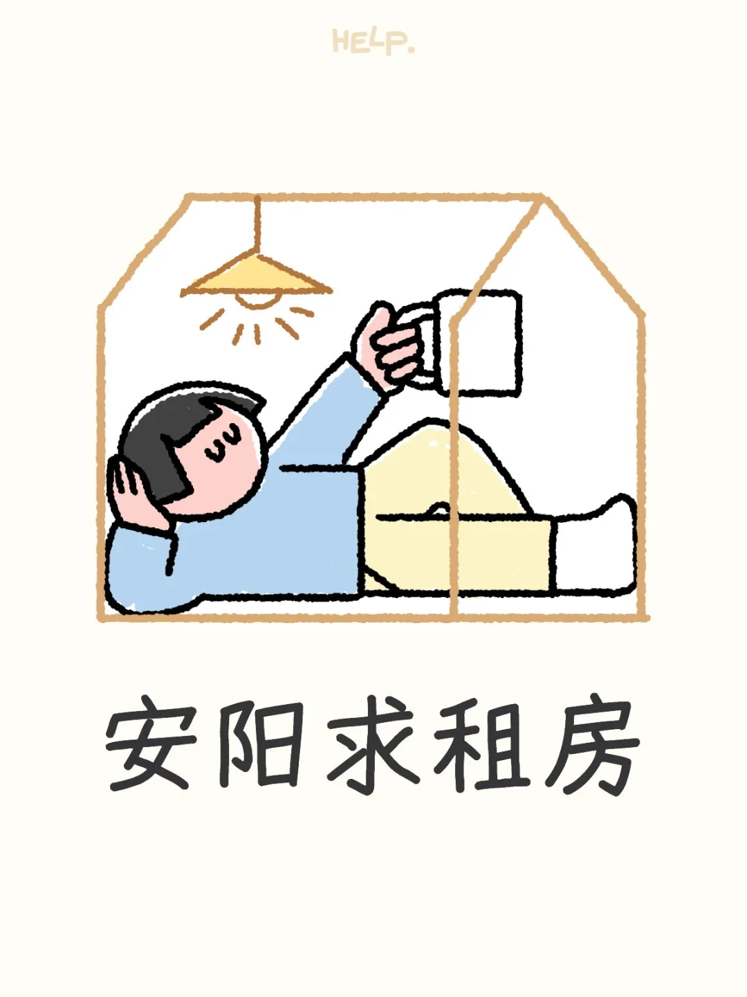 安阳求租房