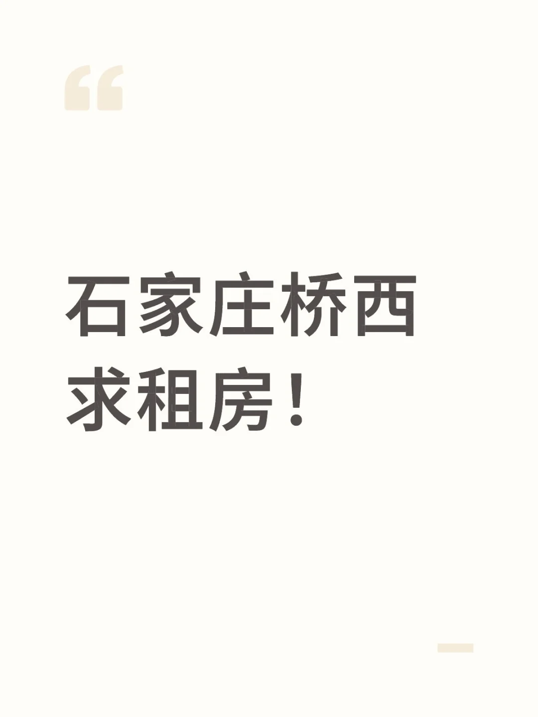 桥西整租两室