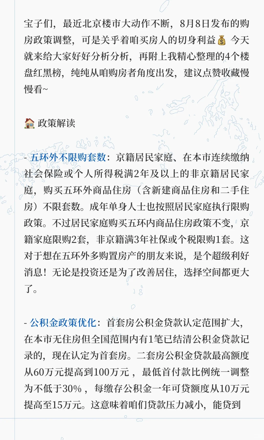 必看❗8.8北京购房政策调整
