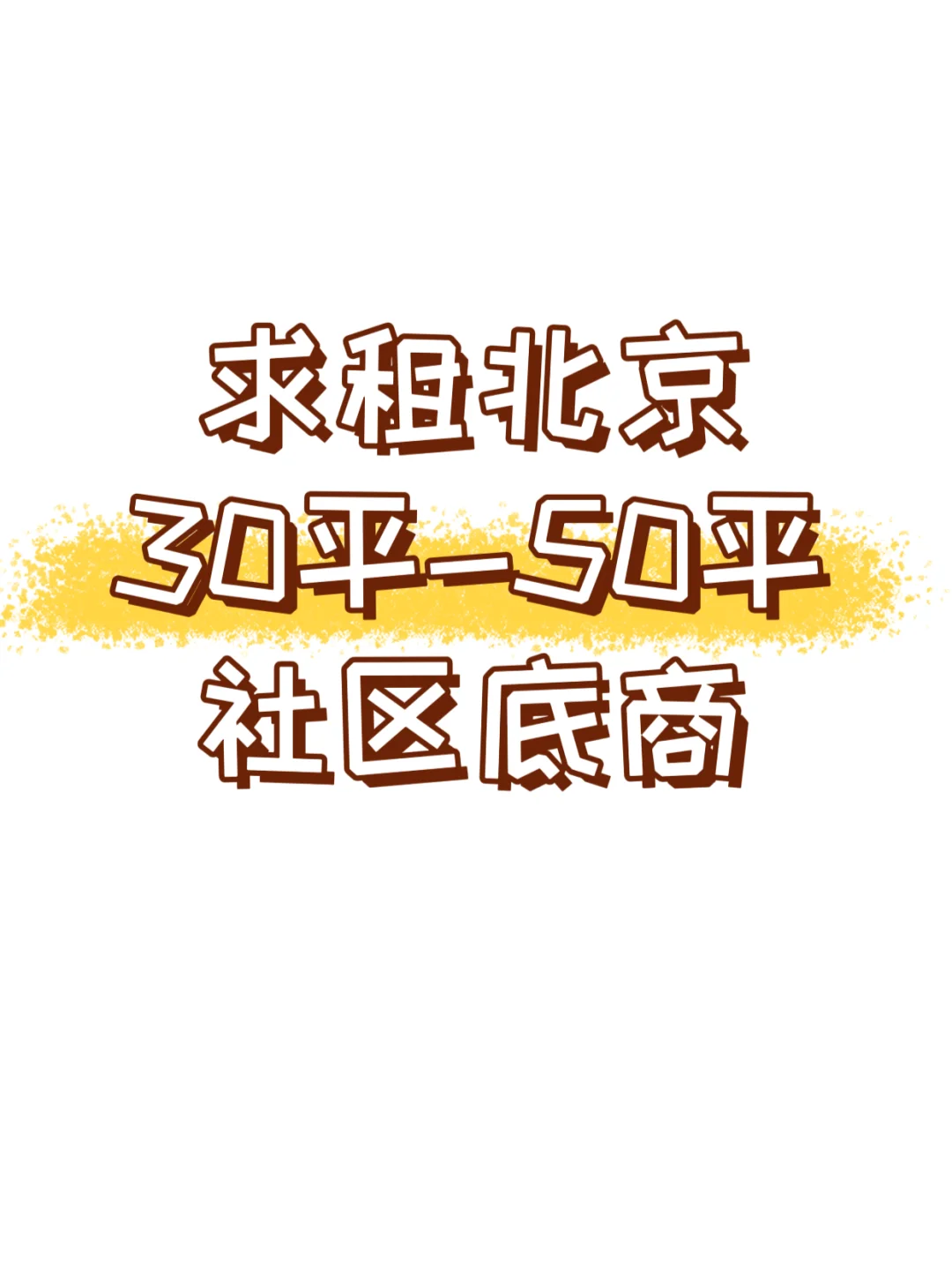 求租北京30到50平的商铺
