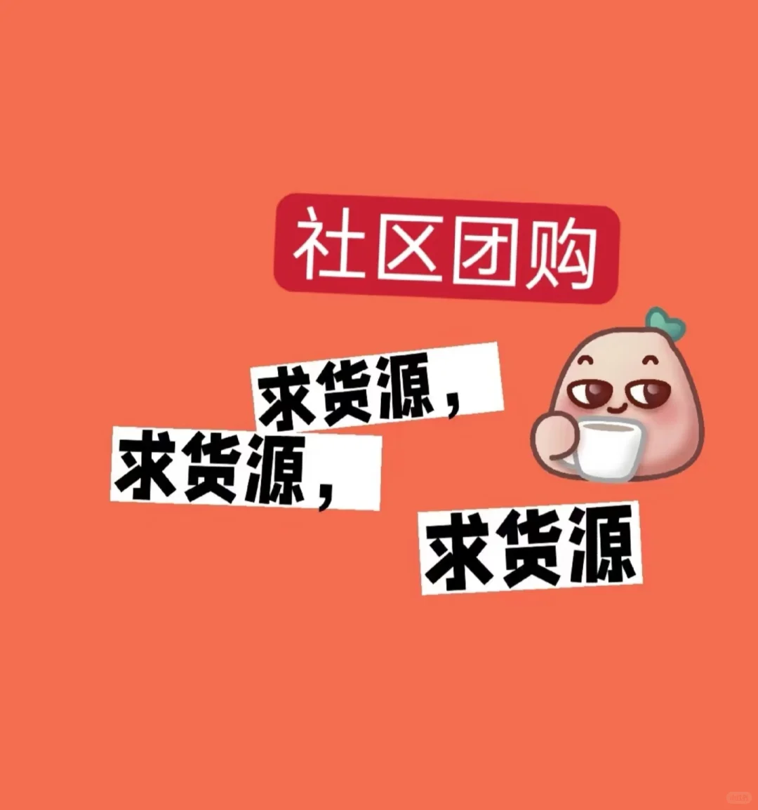 社区团购求货源最好是佛山顺德的货源