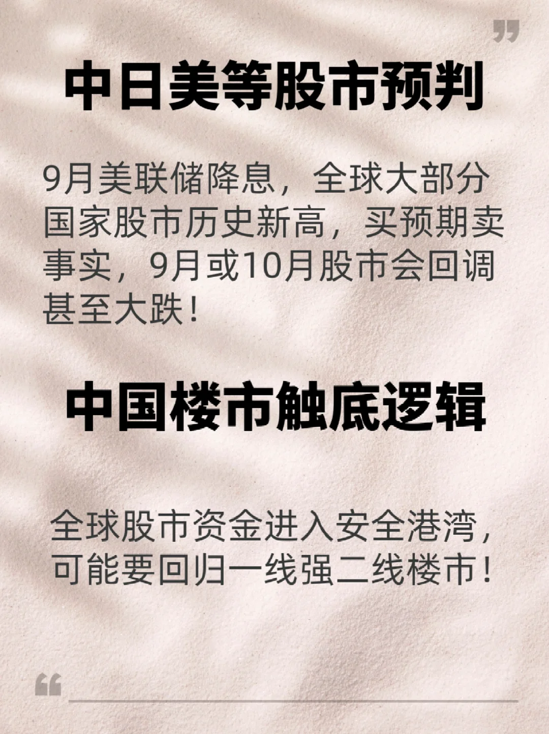 中日美等股市预判，中国楼市触底逻辑