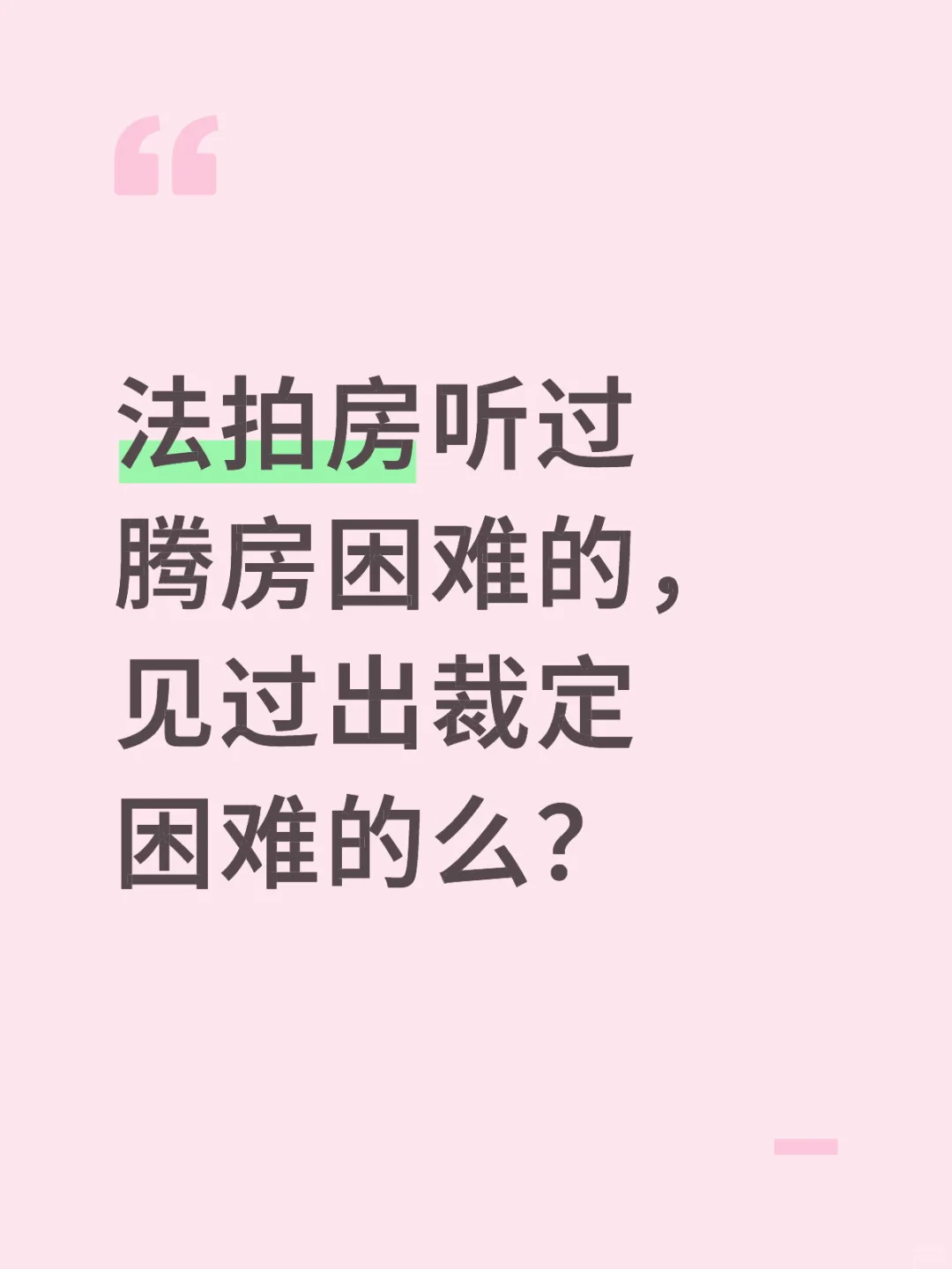 法拍房听过腾房困难的，见过出裁定困难的么？