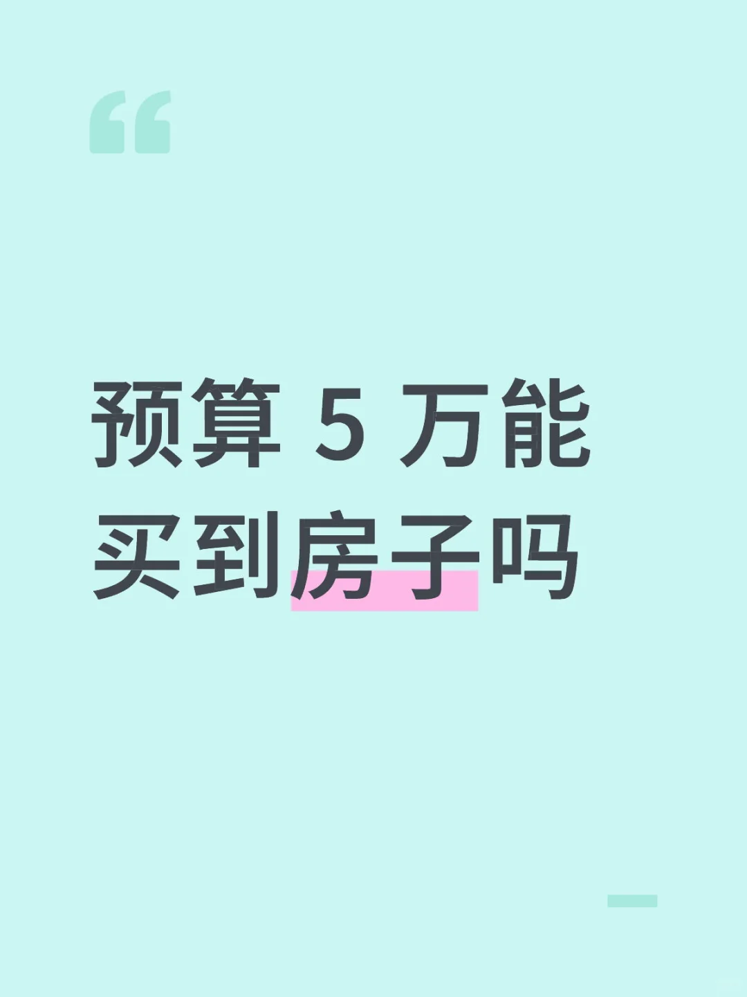 房子！房子！
