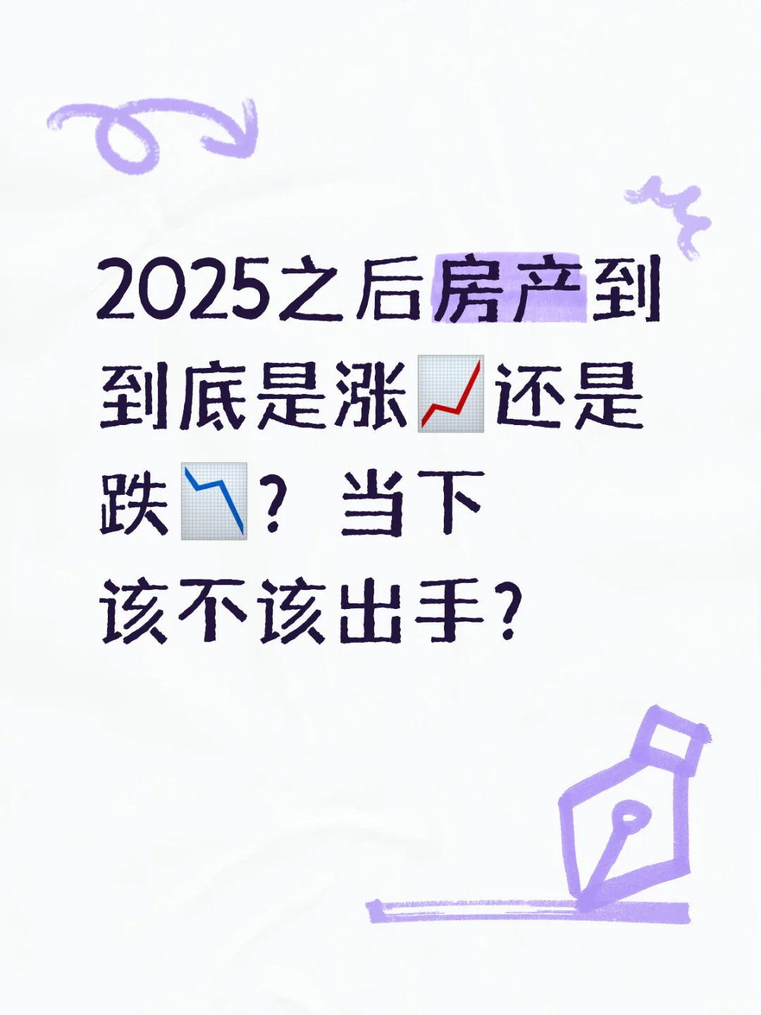 当下该不该买房？