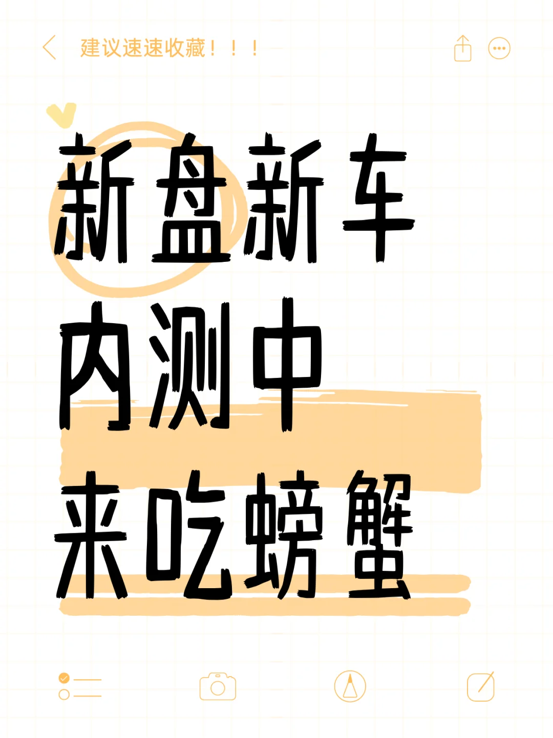 新盘新车内测中！来吃螃蟹🦀