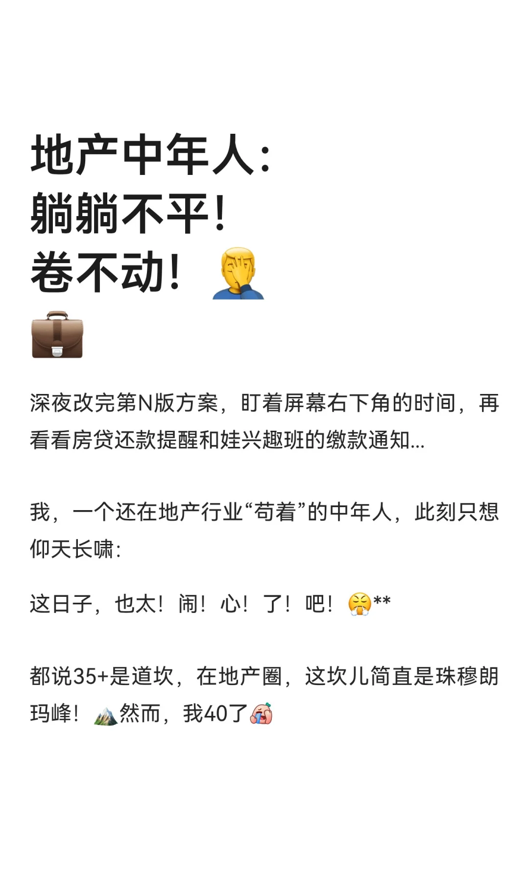 地产中年人：躺躺不平！卷不动！🤦‍♂️