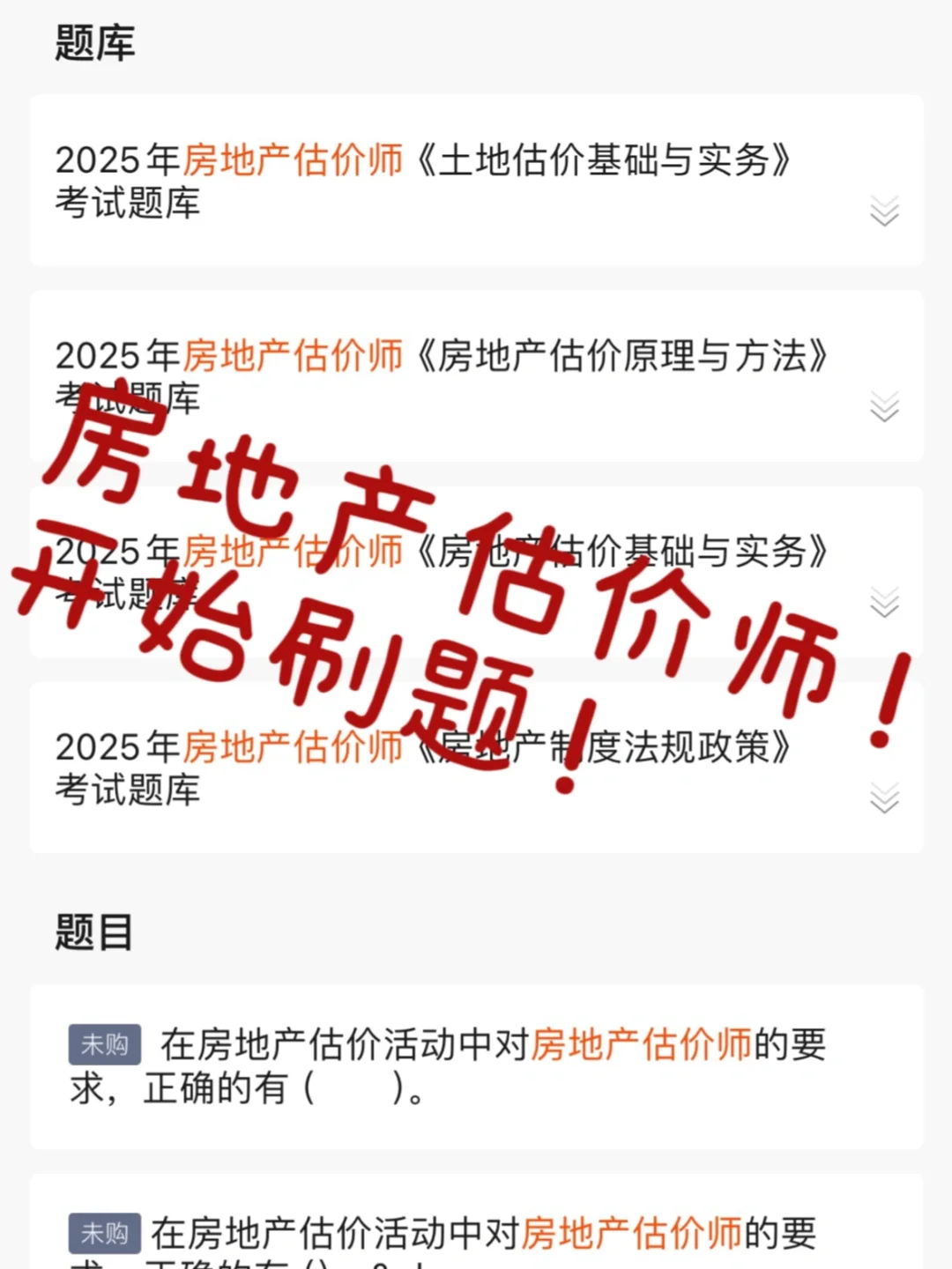 地产估价师开始刷题啦！