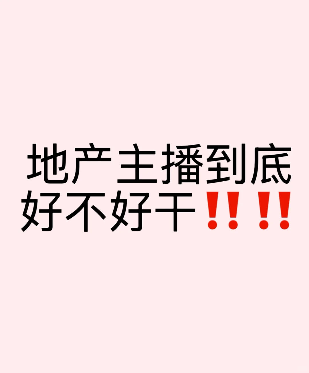 房产主播到底好不好干！！！