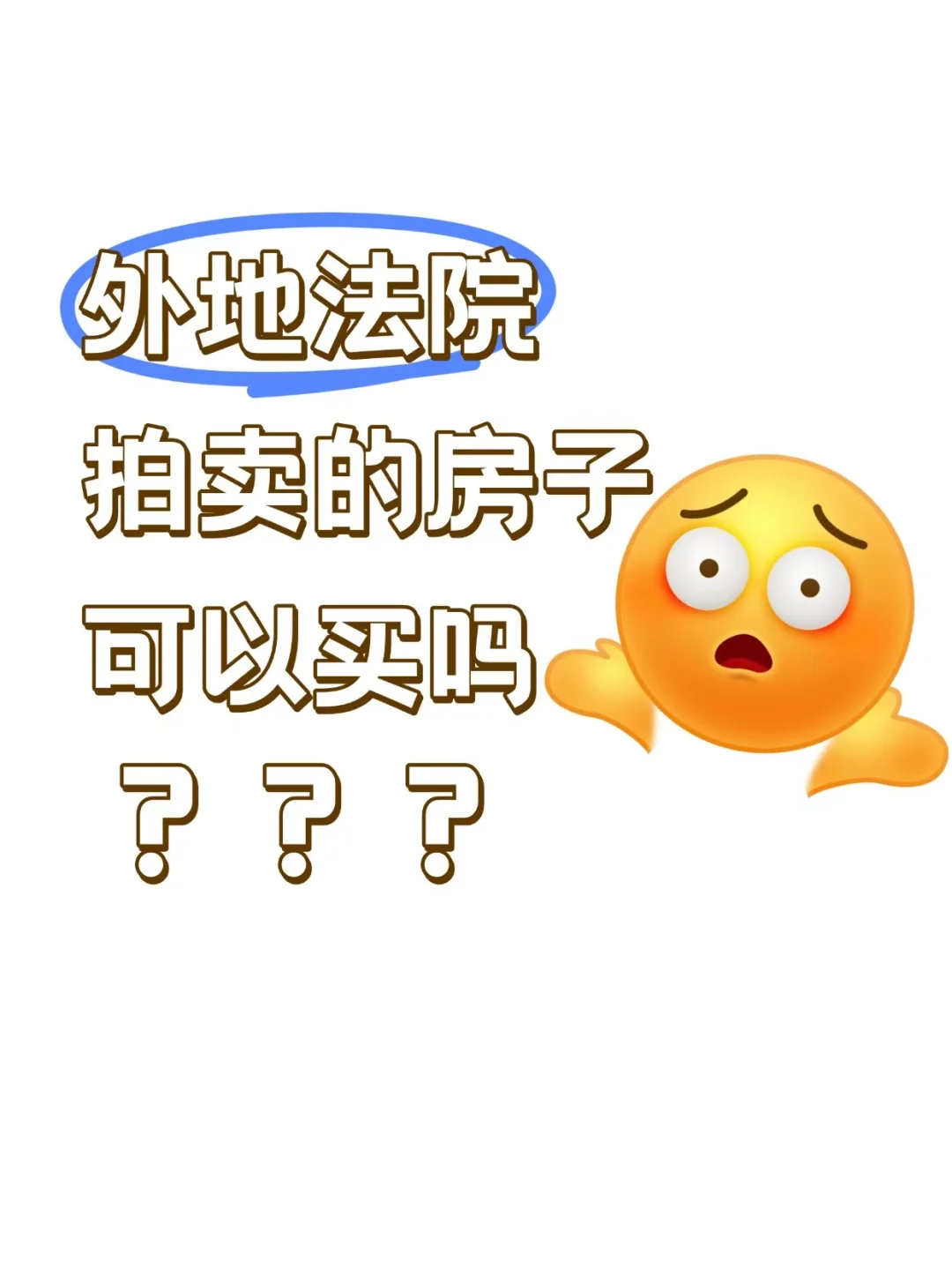外地法院拍卖的房子可以买吗？