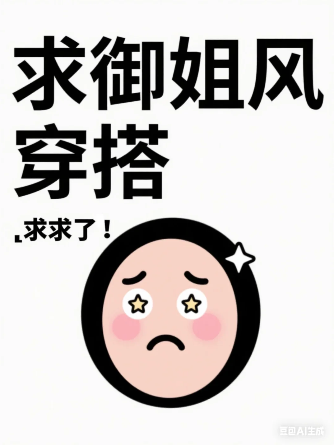 今年特别爱御姐穿搭