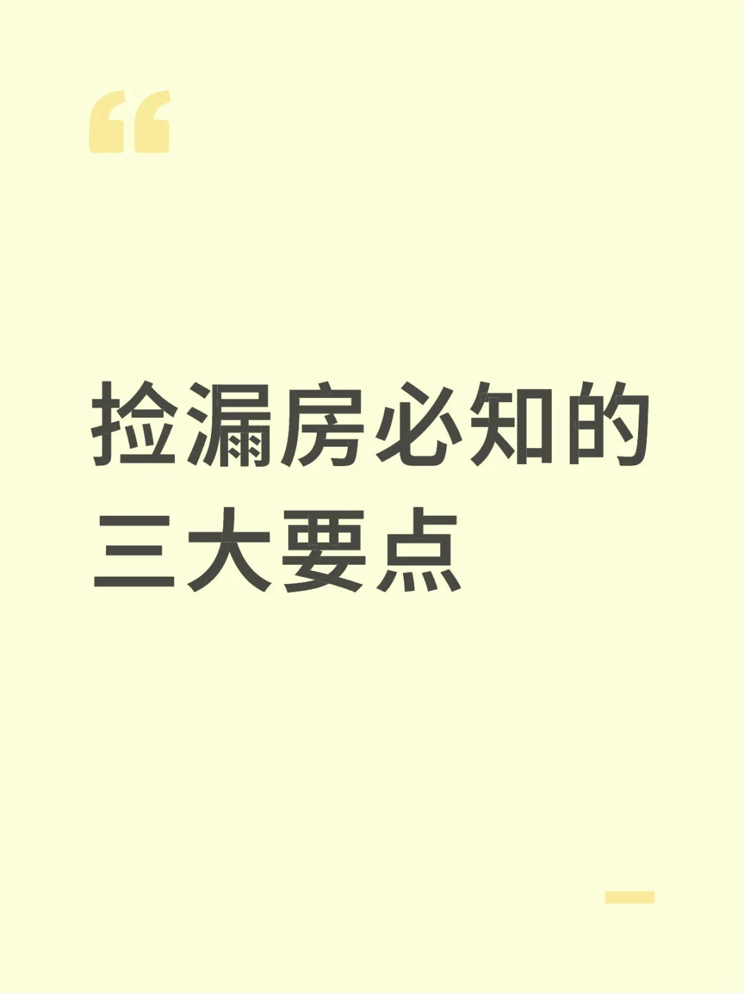 捡漏房必知的三大要点