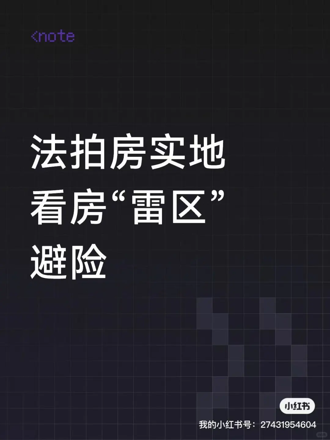 法拍房实地看房“雷区”避险
