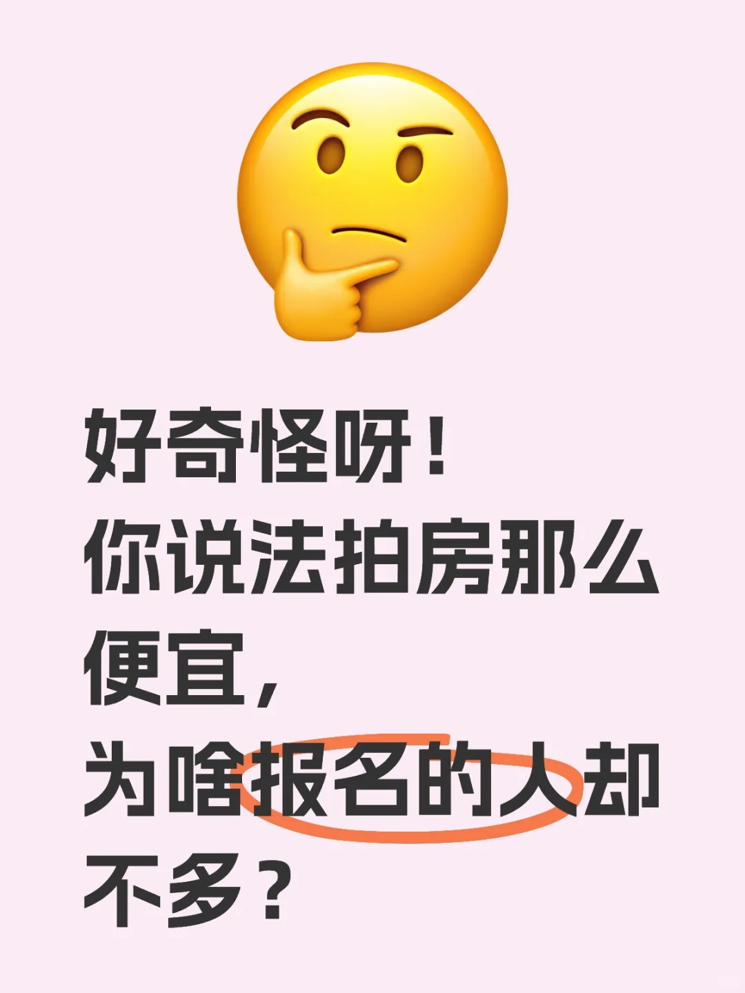 好奇怪呀！既然法拍房那么便宜，怎么没人买