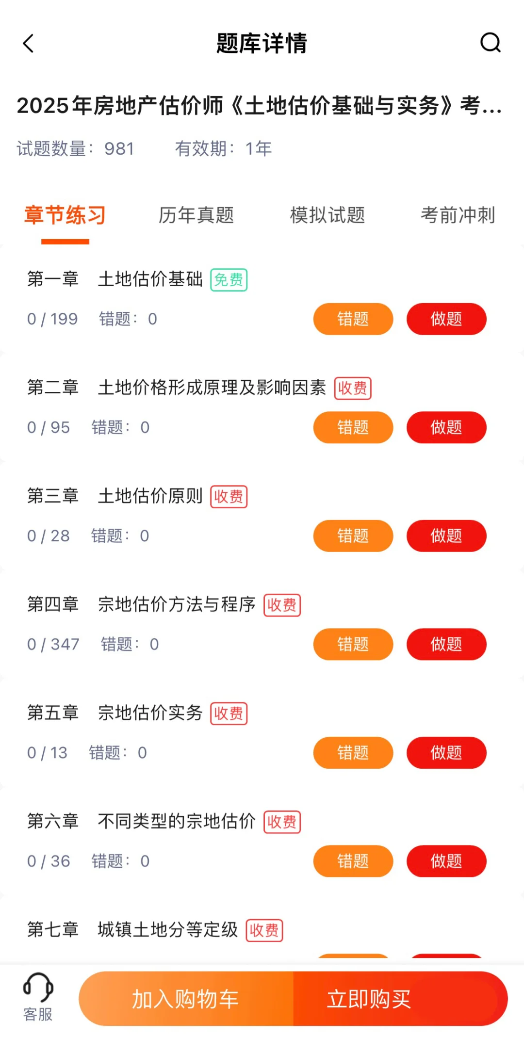 地产估价师开始刷题啦！