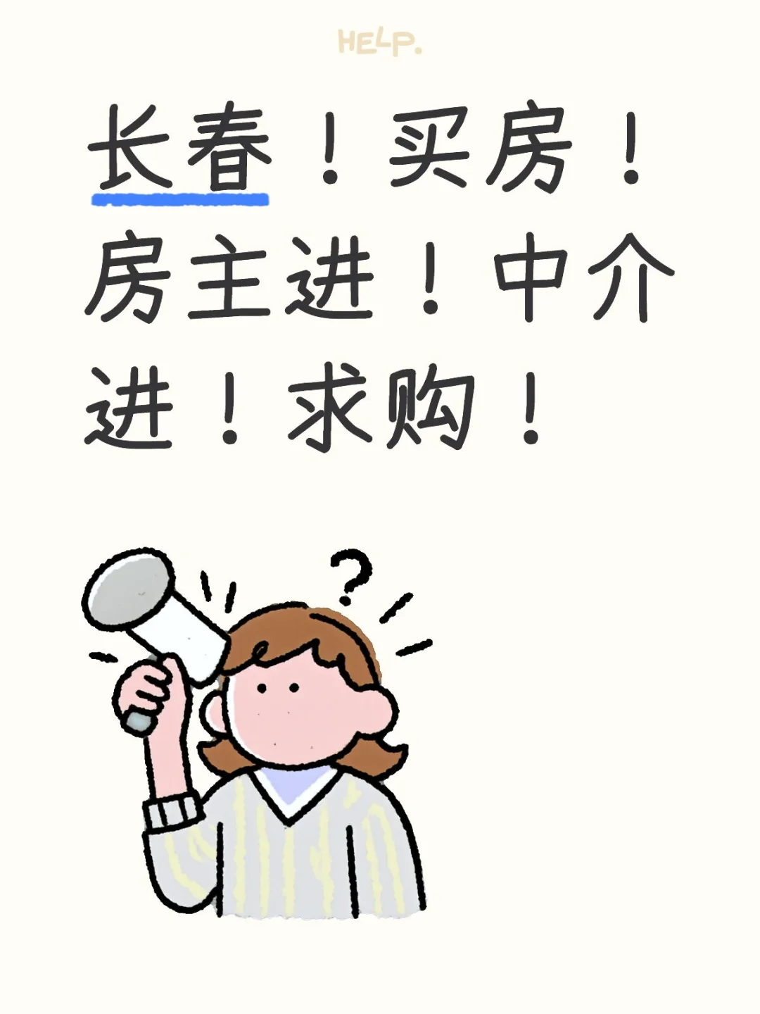 长春！买房！房主进！中介进！求购！