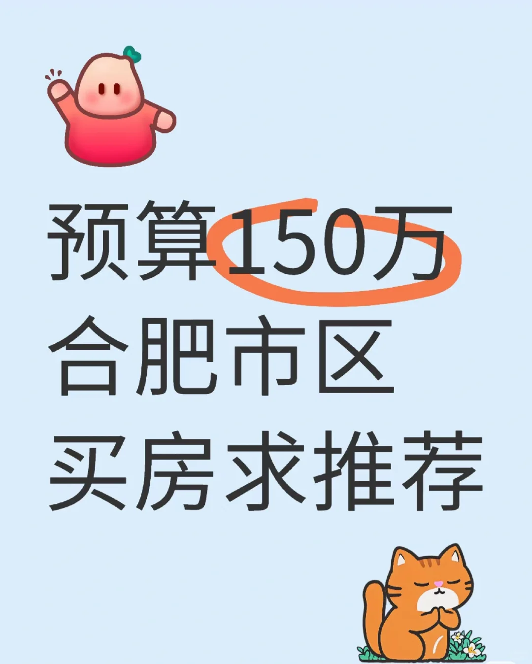 合肥买房求推荐，20层以上不考虑