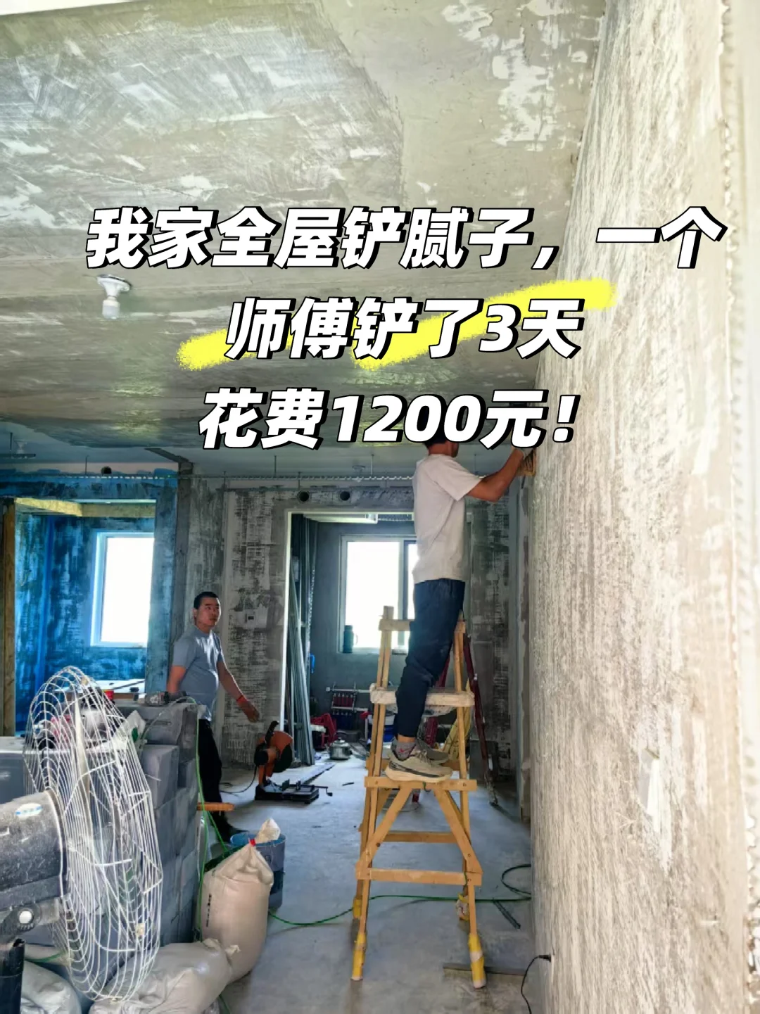 开发商腻子铲不铲？老师傅教你一招辨别