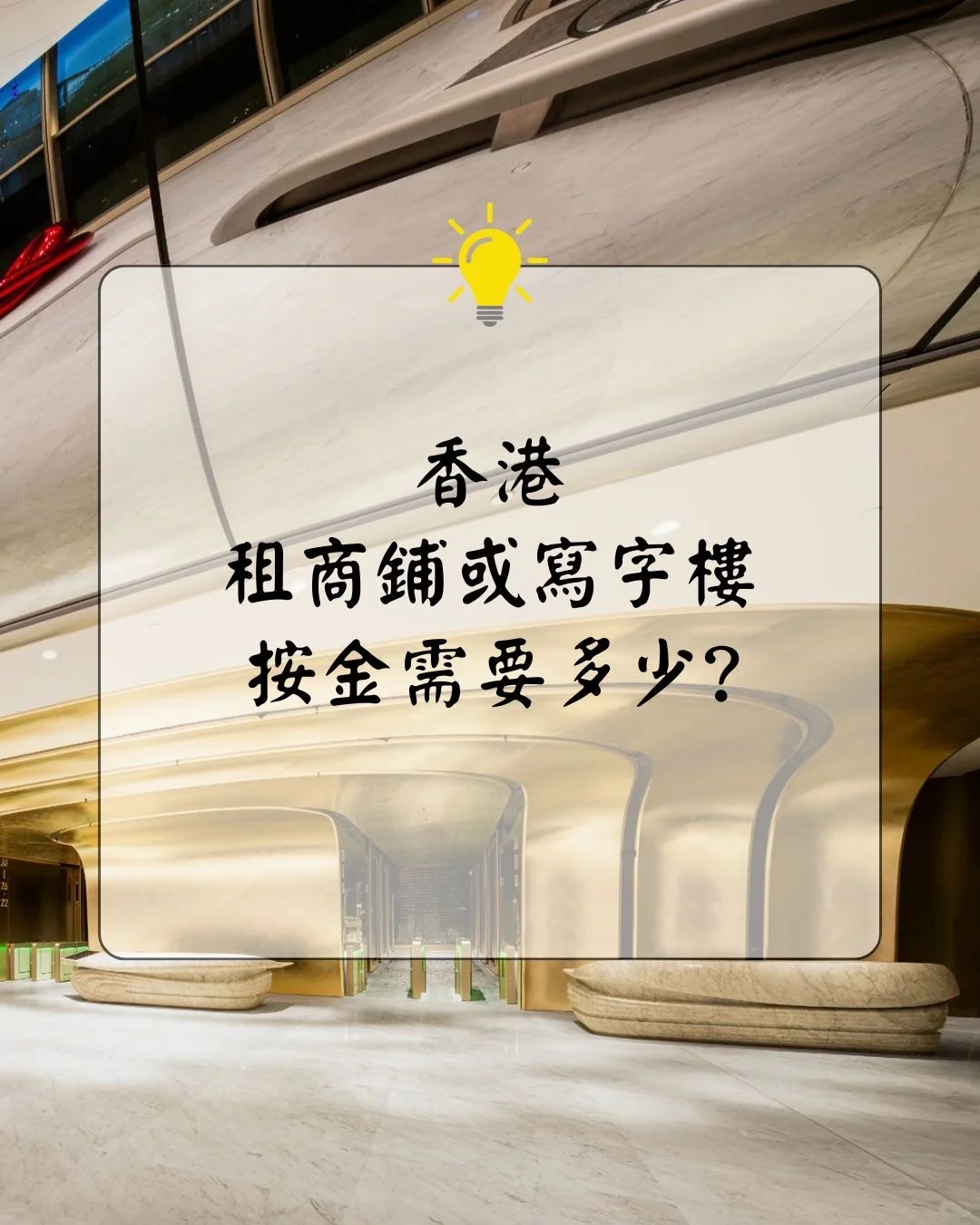 在香港租商鋪或辦公室按金多少？
