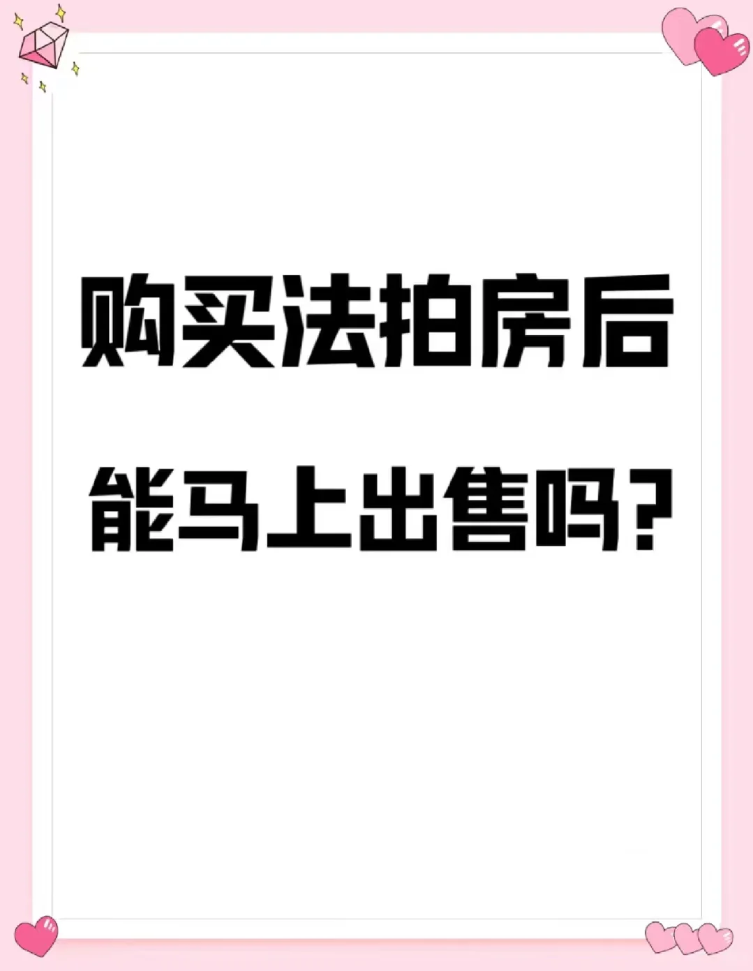 购买法拍房之后可以马上出售吗？