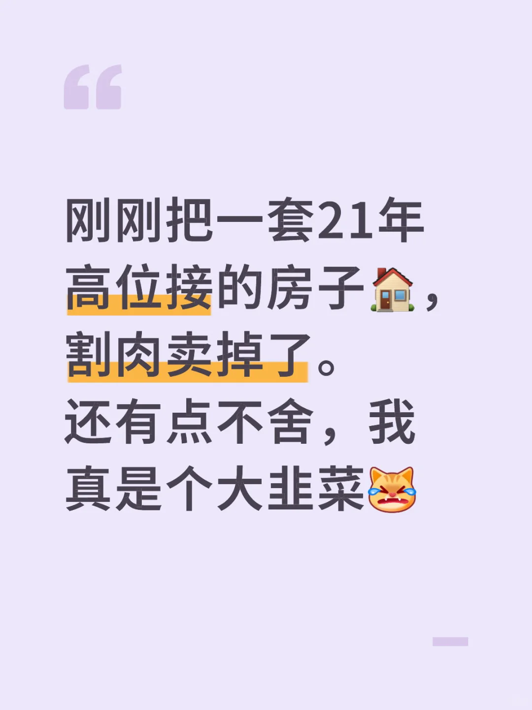 刚刚把一套21年高位接的房子，割肉卖掉了